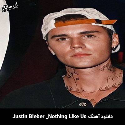 دانلود آهنگ nothing like us Justin Bieber